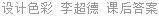 设计色彩 李超德 课后答案