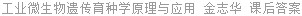 工业微生物遗传育种学原理与应用 金志华 课后答案