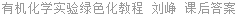 有机化学实验绿色化教程 刘峥 课后答案