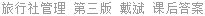旅行社管理 第三版 戴斌 课后答案