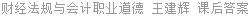 财经法规与会计职业道德 王建辉 课后答案