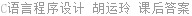 C语言程序设计 胡运玲 课后答案