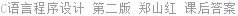 C语言程序设计 第二版 郑山红 课后答案