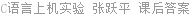 C语言上机实验 张跃平 课后答案