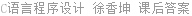 C语言程序设计 徐香坤 课后答案