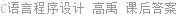 C语言程序设计 高禹 课后答案