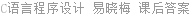 C语言程序设计 易晓梅 课后答案