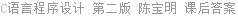 C语言程序设计 第二版 陈宝明 课后答案