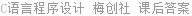 C语言程序设计 梅创社 课后答案