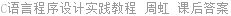 C语言程序设计实践教程 周虹 课后答案