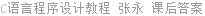 C语言程序设计教程 张永 课后答案