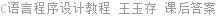 C语言程序设计教程 王玉存 课后答案