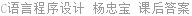 C语言程序设计 杨忠宝 课后答案