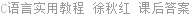 C语言实用教程 徐秋红 课后答案