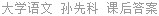 大学语文 孙先科 课后答案