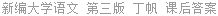 新编大学语文 第三版 丁帆 课后答案