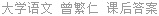 大学语文 曾繁仁 课后答案