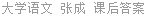 大学语文 张成 课后答案