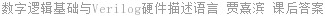 数字逻辑基础与Verilog硬件描述语言 贾熹滨 课后答案