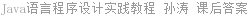 Java语言程序设计实践教程 孙涛 课后答案