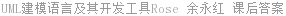 UML建模语言及其开发工具Rose 余永红 课后答案