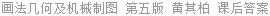 画法几何及机械制图 第五版 黄其柏 课后答案