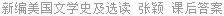 新编美国文学史及选读 张颖 课后答案