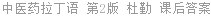 中医药拉丁语 第2版 杜勤 课后答案