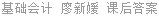 基础会计 廖新媛 课后答案