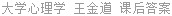 大学心理学 王金道 课后答案