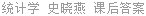 统计学 史晓燕 课后答案