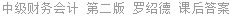中级财务会计 第二版 罗绍德 课后答案