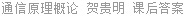 通信原理概论 贺贵明 课后答案
