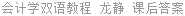 会计学双语教程 龙静 课后答案