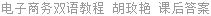 电子商务双语教程 胡玫艳 课后答案