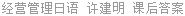 经营管理日语 许建明 课后答案
