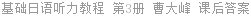 基础日语听力教程 第3册 曹大峰 课后答案