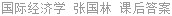 国际经济学 张国林 课后答案