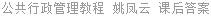 公共行政管理教程 姚凤云 课后答案