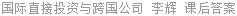 国际直接投资与跨国公司 李辉 课后答案
