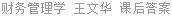 财务管理学 王文华 课后答案