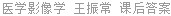 医学影像学 王振常 课后答案