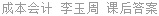 成本会计 李玉周 课后答案