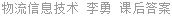 物流信息技术 李勇 课后答案