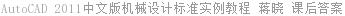 AutoCAD 2011中文版机械设计标准实例教程 蒋晓 课后答案