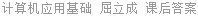 计算机应用基础 屈立成 课后答案