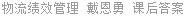 物流绩效管理 戴恩勇 课后答案