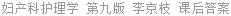 妇产科护理学 第九版 李京枝 课后答案