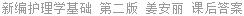 新编护理学基础 第二版 姜安丽 课后答案