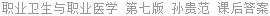 职业卫生与职业医学 第七版 孙贵范 课后答案
